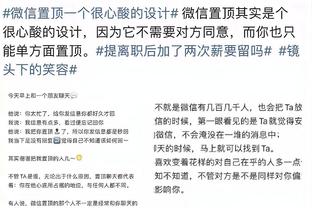 塔图姆：我们有很多不错的投篮机会 就是需要的时候没进